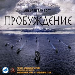 Пробуждение - Альфред Ван Вогт Слушать аудио книги онлайн без регистрации полностью бесплатно - knigavkarmane.net