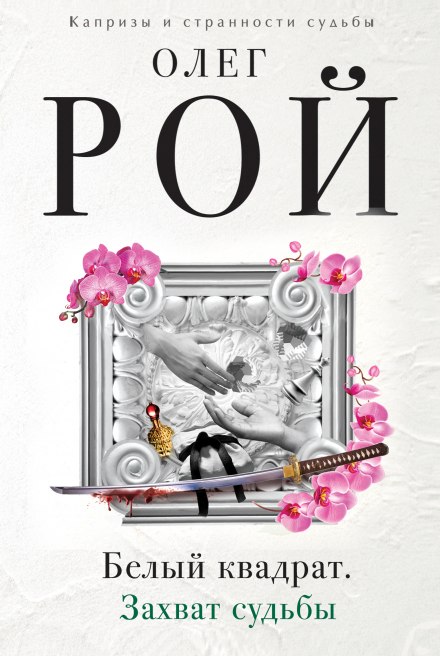 Белый квадрат. Захват судьбы - Олег Рой Слушать аудио книги онлайн без регистрации полностью бесплатно - knigavkarmane.net