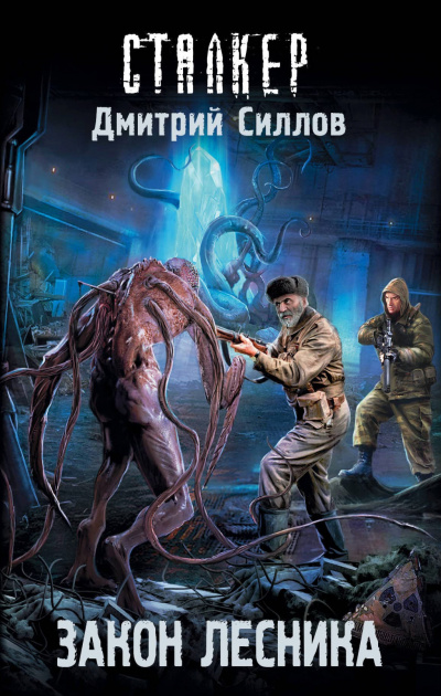 Закон лесника - Дмитрий Силлов Слушать аудио книги онлайн без регистрации полностью бесплатно - knigavkarmane.net