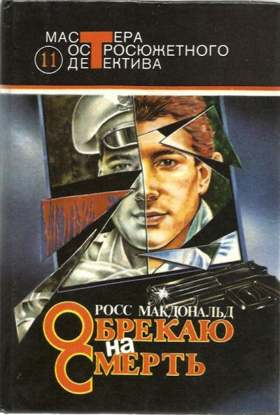 Обрекаю на смерть - Росс Макдональд Слушать аудио книги онлайн без регистрации полностью бесплатно - knigavkarmane.net