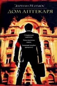 Дом аптекаря - Эдриан Мэтьюс Слушать аудио книги онлайн без регистрации полностью бесплатно - knigavkarmane.net