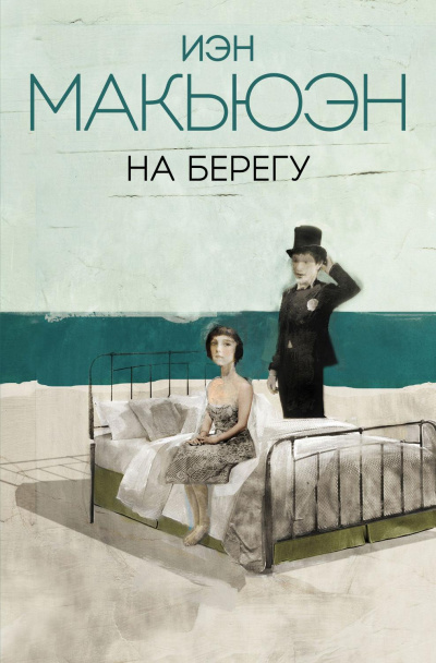 На берегу - Иэн Макьюэн Слушать аудио книги онлайн без регистрации полностью бесплатно - knigavkarmane.net