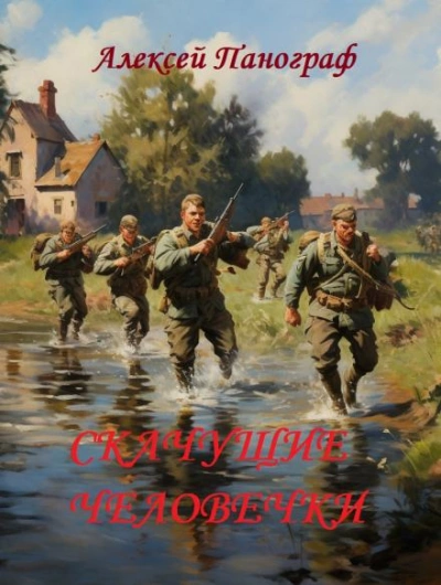 Скачущие человечки - Алексей Панограф Слушать аудио книги онлайн без регистрации полностью бесплатно - knigavkarmane.net