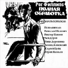 Полная обработка - Рог Филлипс Слушать аудио книги онлайн без регистрации полностью бесплатно - knigavkarmane.net