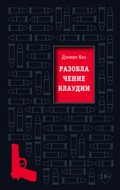Разоблачение Клаудии - Дэниел Киз Слушать аудио книги онлайн без регистрации полностью бесплатно - knigavkarmane.net