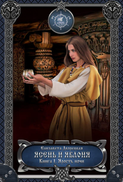 Ясень и яблоня. Книга 1: Ярость ночи - Елизавета Дворецкая Слушать аудио книги онлайн без регистрации полностью бесплатно - knigavkarmane.net