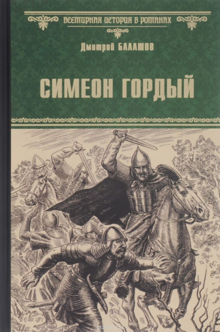 Симеон Гордый - Дмитрий Балашов Слушать аудио книги онлайн без регистрации полностью бесплатно - knigavkarmane.net