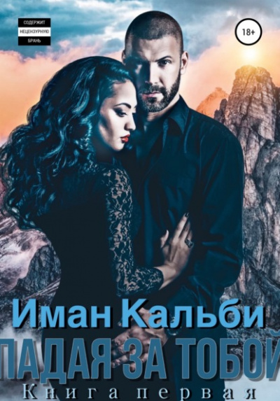 Падая за тобой. Книга первая - Иман Кальби Слушать аудио книги онлайн без регистрации полностью бесплатно - knigavkarmane.net