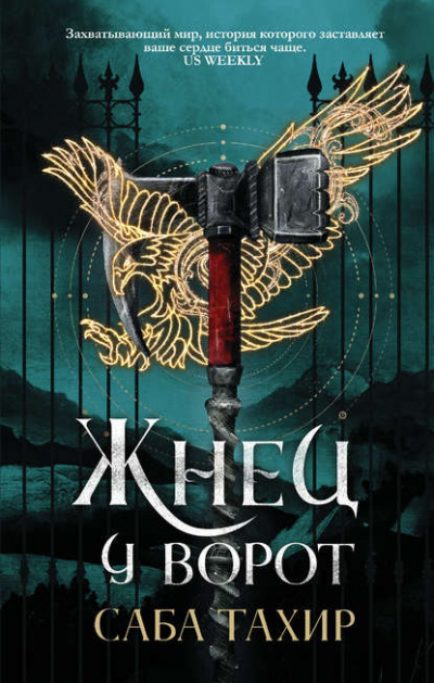 Жнец у ворот - Тахир Саба Слушать аудио книги онлайн без регистрации полностью бесплатно - knigavkarmane.net