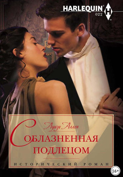 Соблазненная подлецом - Луиза Аллен (2) Слушать аудио книги онлайн без регистрации полностью бесплатно - knigavkarmane.net