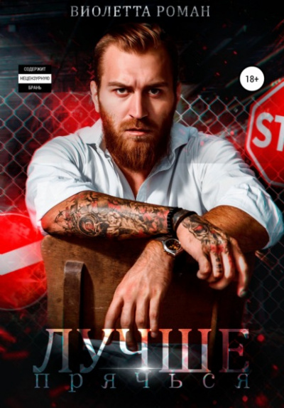 Лучше прячься - Виолетта Роман Слушать аудио книги онлайн без регистрации полностью бесплатно - knigavkarmane.net