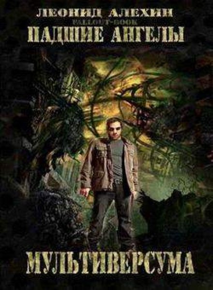 Падшие ангелы Мультиверсума - Леонид Алёхин Слушать аудио книги онлайн без регистрации полностью бесплатно - knigavkarmane.net
