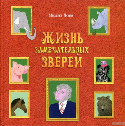 Жизнь замечательных зверей - Михаил Яснов Слушать аудио книги онлайн без регистрации полностью бесплатно - knigavkarmane.net