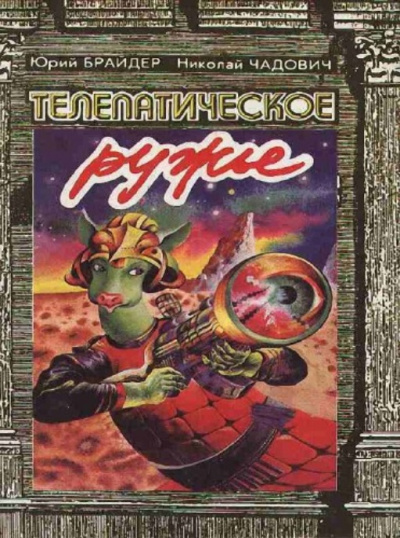 Телепатическое ружьё - Юрий Брайдер, Николай Чадович Слушать аудио книги онлайн без регистрации полностью бесплатно - knigavkarmane.net