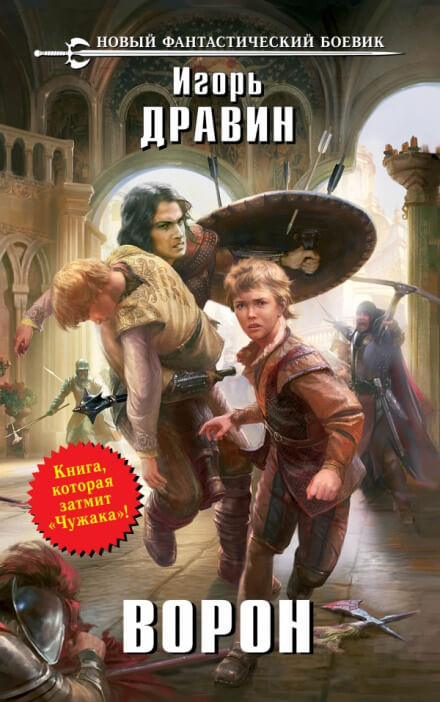 Ворон - Игорь Дравин Слушать аудио книги онлайн без регистрации полностью бесплатно - knigavkarmane.net