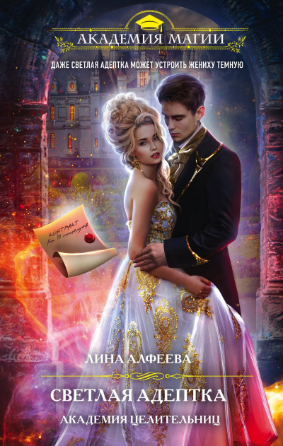 Светлая адептка. Академия целительниц - Лина Алфеева Слушать аудио книги онлайн без регистрации полностью бесплатно - knigavkarmane.net
