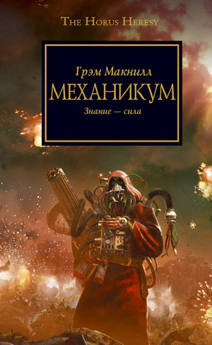 Warhammer 40000. Ересь Хоруса. Механикум - Грэм МакНилл Слушать аудио книги онлайн без регистрации полностью бесплатно - knigavkarmane.net