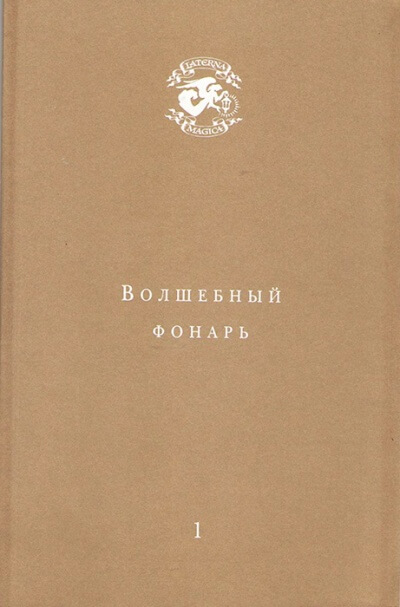 Волшебный фонарь - Андрей Тавров Слушать аудио книги онлайн без регистрации полностью бесплатно - knigavkarmane.net