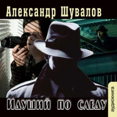Идущий по следу - Александр Шувалов Слушать аудио книги онлайн без регистрации полностью бесплатно - knigavkarmane.net