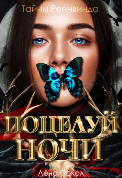 Тайны Реннвинда. Поцелуй ночи - Лена Сокол Слушать аудио книги онлайн без регистрации полностью бесплатно - knigavkarmane.net