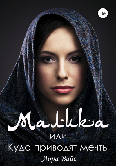 Малика, или Куда приводят мечты - Лора Вайс Слушать аудио книги онлайн без регистрации полностью бесплатно - knigavkarmane.net