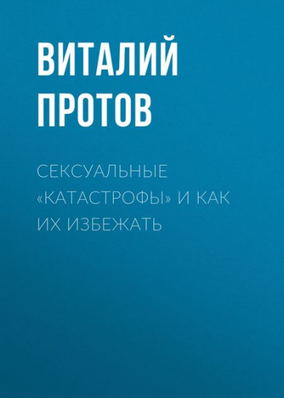 Сексуальные «катастрофы» и как их избежать - Виталий Протов Слушать аудио книги онлайн без регистрации полностью бесплатно - knigavkarmane.net