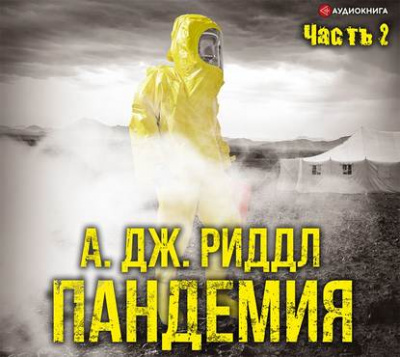 Пандемия. Часть вторая - А. Джерри Риддл Слушать аудио книги онлайн без регистрации полностью бесплатно - knigavkarmane.net