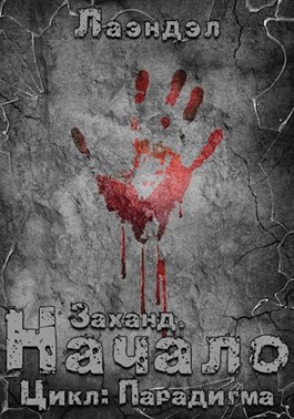 Заханд. Начало - Лаэндэл Слушать аудио книги онлайн без регистрации полностью бесплатно - knigavkarmane.net