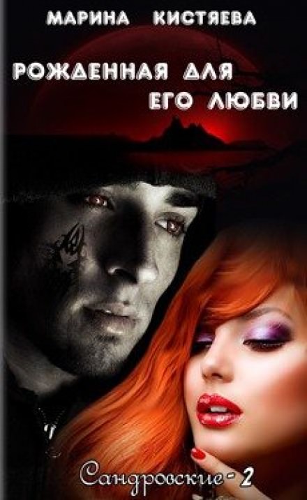 Рожденная для его любви - Марина Кистяева Слушать аудио книги онлайн без регистрации полностью бесплатно - knigavkarmane.net