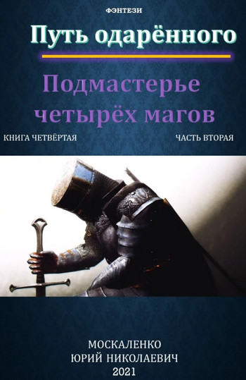 Подмастерье четырёх магов - Юрий Москаленко (3.2) часть 2 Слушать аудио книги онлайн без регистрации полностью бесплатно - knigavkarmane.net