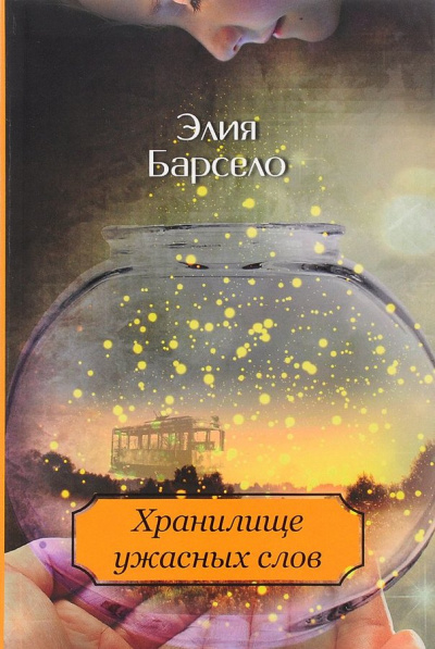 Хранилище ужасных слов - Элия Барсело Слушать аудио книги онлайн без регистрации полностью бесплатно - knigavkarmane.net