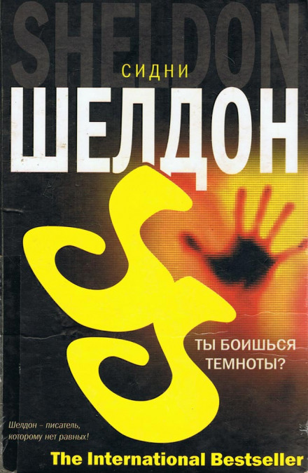 Ты боишься темноты? - Сидни Шелдон Слушать аудио книги онлайн без регистрации полностью бесплатно - knigavkarmane.net