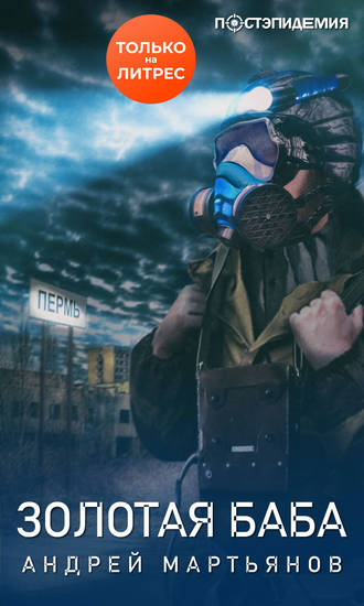 Золотая баба - Андрей Мартьянов Слушать аудио книги онлайн без регистрации полностью бесплатно - knigavkarmane.net