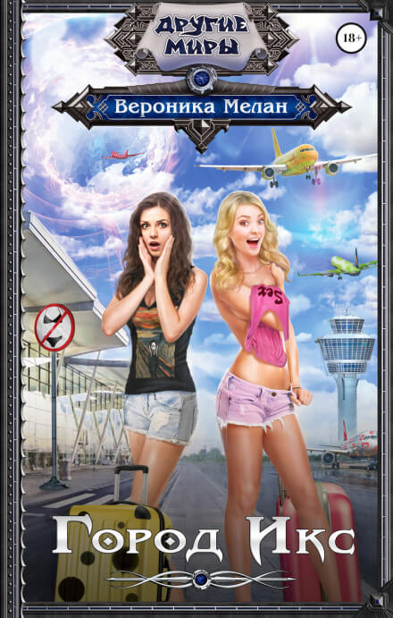 Город Х - Вероника Мелан Слушать аудио книги онлайн без регистрации полностью бесплатно - knigavkarmane.net