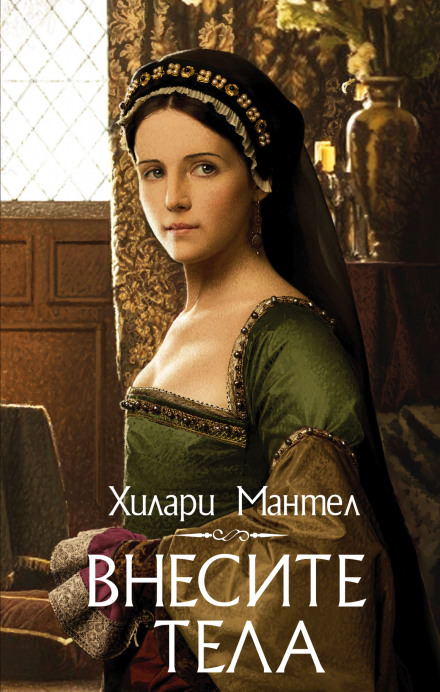 Внесите тела - Хилари Мантел Слушать аудио книги онлайн без регистрации полностью бесплатно - knigavkarmane.net