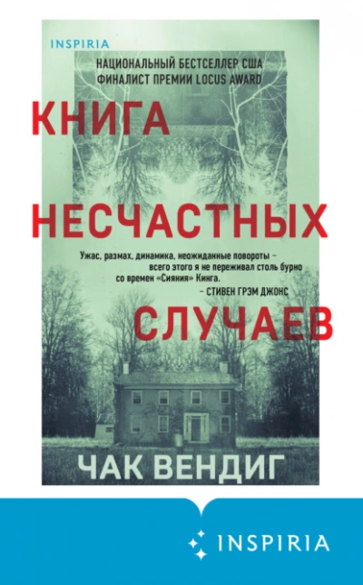 Книга несчастных случаев - Чак Вендиг Слушать аудио книги онлайн без регистрации полностью бесплатно - knigavkarmane.net