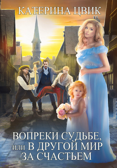 Вопреки судьбе, или В другой мир за счастьем - Катерина Цвик Слушать аудио книги онлайн без регистрации полностью бесплатно - knigavkarmane.net