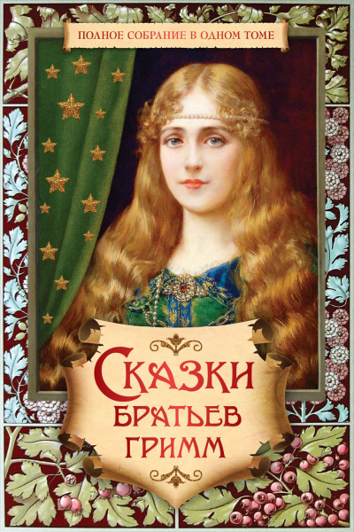Сказки - Братья Гримм Слушать аудио книги онлайн без регистрации полностью бесплатно - knigavkarmane.net