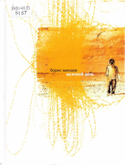 Мужской день - Борис Минаев Слушать аудио книги онлайн без регистрации полностью бесплатно - knigavkarmane.net