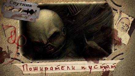 Пожиратели пустот - Владимир Чубуков Слушать аудио книги онлайн без регистрации полностью бесплатно - knigavkarmane.net