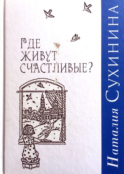 Где живут счастливые - Наталия Сухинина Слушать аудио книги онлайн без регистрации полностью бесплатно - knigavkarmane.net