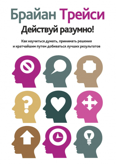 Действуй разумно! - Брайан Трейси Слушать аудио книги онлайн без регистрации полностью бесплатно - knigavkarmane.net