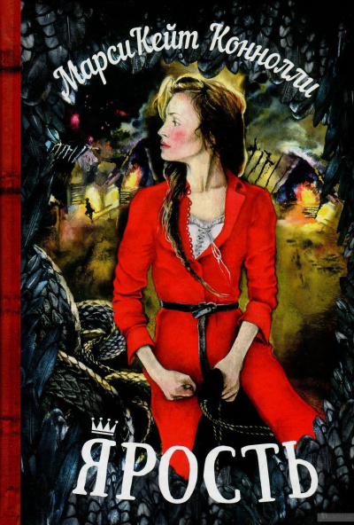Ярость - Марси Кейт Конноли Слушать аудио книги онлайн без регистрации полностью бесплатно - knigavkarmane.net
