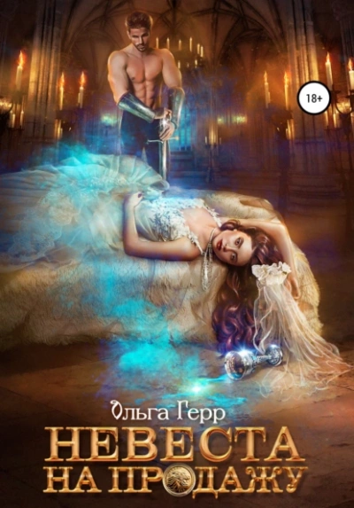 Невеста на продажу - Ольга Герр Слушать аудио книги онлайн без регистрации полностью бесплатно - knigavkarmane.net