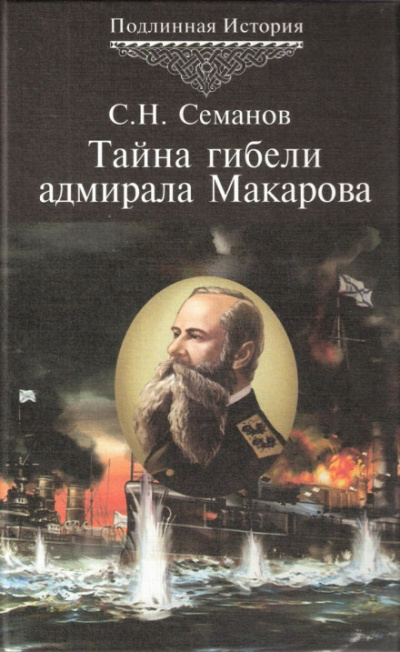 Тайна гибели адмирала Макарова - Сергей Семанов Слушать аудио книги онлайн без регистрации полностью бесплатно - knigavkarmane.net