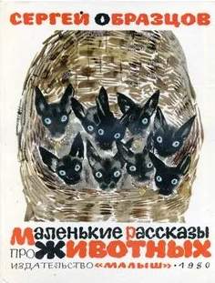 Маленькие рассказы по животных - Сергей Образцов Слушать аудио книги онлайн без регистрации полностью бесплатно - knigavkarmane.net