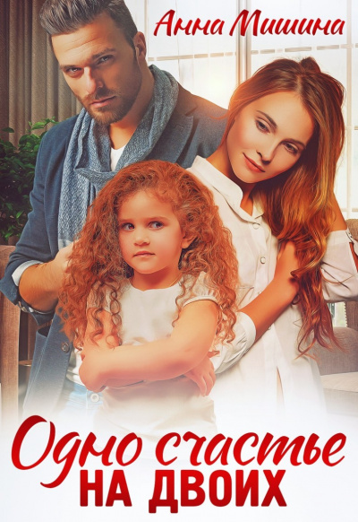 Одно счастье на двоих - Анна Мишина Слушать аудио книги онлайн без регистрации полностью бесплатно - knigavkarmane.net