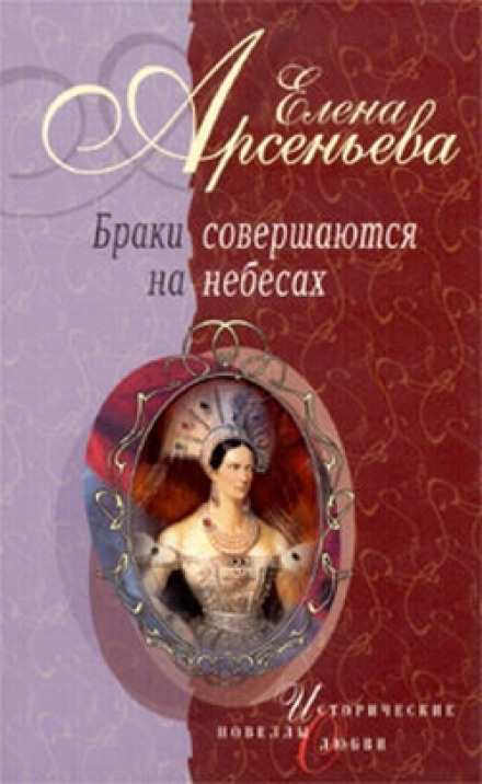 Браки совершаются на небесах - Елена Арсеньева Слушать аудио книги онлайн без регистрации полностью бесплатно - knigavkarmane.net