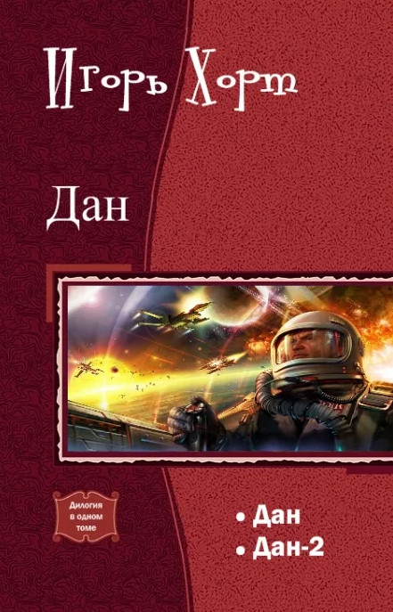 Дан-2 - Игорь Хорт (книга 2) Слушать аудио книги онлайн без регистрации полностью бесплатно - knigavkarmane.net