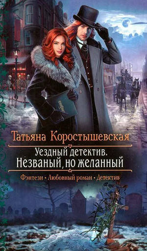 Незваный, но желанный - Татьяна Коростышевская (книга 2) Слушать аудио книги онлайн без регистрации полностью бесплатно - knigavkarmane.net